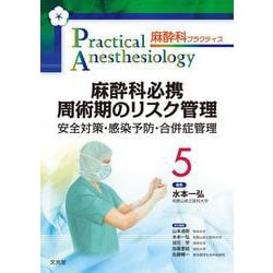 麻酔科必携 周術期のリスク管理－安全対策・感染予防・合併症管理(麻酔科プラクティス<5>) [単行本]