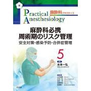 麻酔科必携 周術期のリスク管理－安全対策・感染予防・合併症管理(麻酔科プラクティス<5>) [単行本]