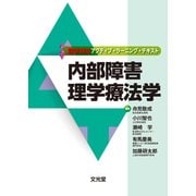 内部障害理学療法学(理学療法アクティブ・ラーニング・テキスト) [単行本]