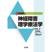 神経障害理学療法学(理学療法アクティブ・ラーニング・テキスト) [単行本]