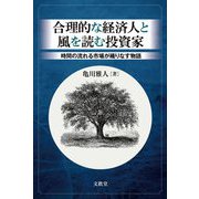 合理的な経済人と風を読む投資家―時間の流れる市場が織りなす物語 [単行本]