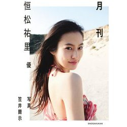 月刊 恒松祐里 優 [単行本]