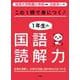 この1冊で身につく！1年生の国語読解力 [単行本]