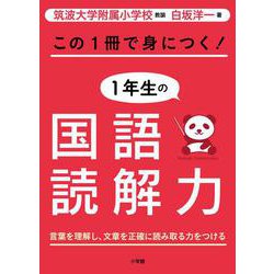 この1冊で身につく！1年生の国語読解力 [単行本]