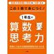 この1冊で身につく！1年生の算数思考力 [単行本]