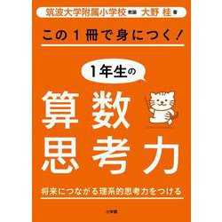 この1冊で身につく！1年生の算数思考力 [単行本]