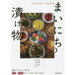 四季を感じる保存食 まいにちの漬け物 [単行本]