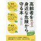 高齢者を身近な危険から守る本 [単行本]