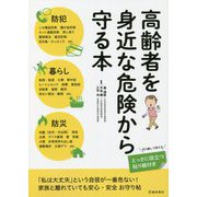 高齢者を身近な危険から守る本 [単行本]