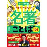 マンガでわかる!小学生のうちにおぼえておきたい名著のことば101 [単行本]