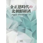 金正恩時代の北朝鮮経済 [単行本]