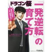 ドラゴン桜 「一発逆転」の育て方 [ムックその他]