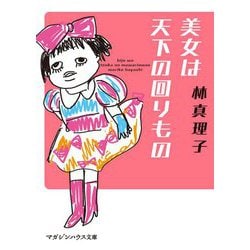 美女は天下の回りもの(マガジンハウス文庫) [文庫]