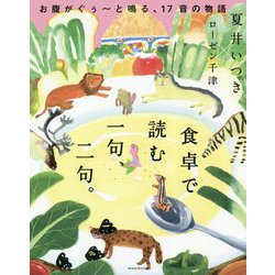 食卓で読む一句、二句。―お腹がぐぅーと鳴る、17音の物語 [単行本]
