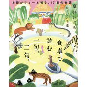 食卓で読む一句、二句。―お腹がぐぅーと鳴る、17音の物語 [単行本]