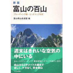 富山の百山―グレーディング版・ピッチマップ付き 新版 [単行本]
