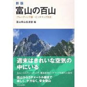 富山の百山―グレーディング版・ピッチマップ付き 新版 [単行本]