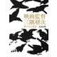 映画監督 三隅研次―密やかな革新 [単行本]