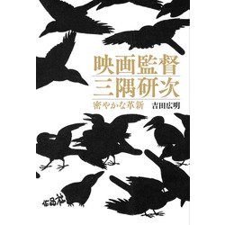 映画監督 三隅研次―密やかな革新 [単行本]