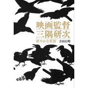 映画監督 三隅研次―密やかな革新 [単行本]