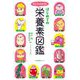 キャラでわかる!はじめての栄養素図鑑 [単行本]