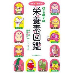 キャラでわかる!はじめての栄養素図鑑 [単行本]
