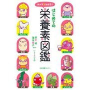 キャラでわかる!はじめての栄養素図鑑 [単行本]