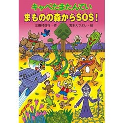 キャベたまたんてい まものの森からSOS!(キャベたまたんていシリーズ) [全集叢書]