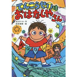 てんこうせいはおはなしやさん [単行本]