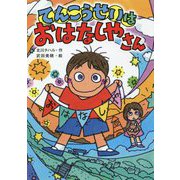 てんこうせいはおはなしやさん [単行本]