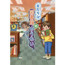 友だちは図書館のゆうれい [単行本]