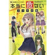 あの時こうしていれば…本当に危ないスマホの話 [コミック]