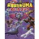 目撃!?未確認生物UMAめいろブック [絵本]