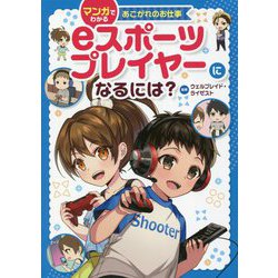 eスポーツプレイヤーになるには?(マンガでわかるあこがれのお仕事) [全集叢書]