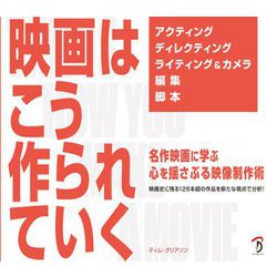 映画はこう作られていく―名作映画に学ぶ心を揺さぶる映像制作術 映画史に残る126本超の作品を新たな視点で分析! [単行本]