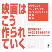 映画はこう作られていく―名作映画に学ぶ心を揺さぶる映像制作術 映画史に残る126本超の作品を新たな視点で分析! [単行本]