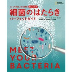 とことん解説 人体と健康 ビジュアル細菌のはたらきパーフェクトガイド [単行本]