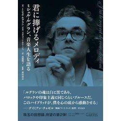 君に捧げるメロディ　ミシェル・ルグラン、音楽人生を語る [単行本]