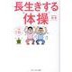 長生きする体操 [単行本]