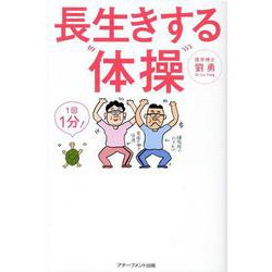 長生きする体操 [単行本]