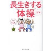 長生きする体操 [単行本]