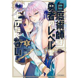 白魔術師は勇者のレベルを上げたくない<1>(メテオCOMICS) [コミック]