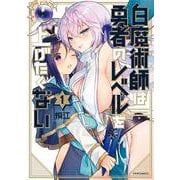白魔術師は勇者のレベルを上げたくない<1>(メテオCOMICS) [コミック]