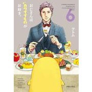 おじさんはカワイイものがお好き。<6>(ポラリスCOMICS) [コミック]