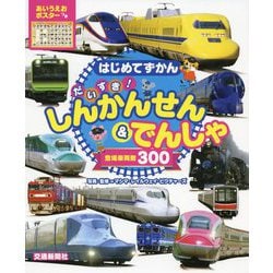 はじめてずかん だいすき!しんかんせん&でんしゃ [図鑑]