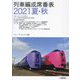 列車編成席番表〈2021夏・秋〉 [単行本]