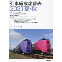 列車編成席番表〈2021夏・秋〉 [単行本]