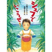シェフでいこうぜ! [全集叢書]