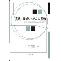 実践 機械システムの振動―実機振動問題の簡易解析 [単行本]