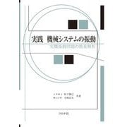 実践 機械システムの振動―実機振動問題の簡易解析 [単行本]